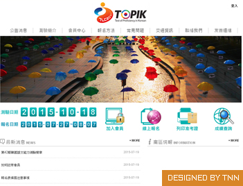 韓國語文能力測驗-TOPIK臺灣(台南網站設計)