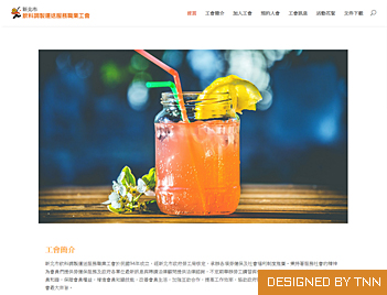 新北市飲料調製運送服務職業工會(台南網站設計)
